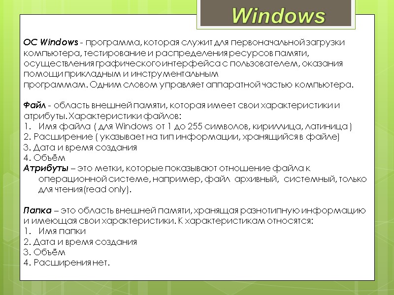 Windows ОС Windows - программа, которая служит для первоначальной загрузки компьютера, тестирование и распределения